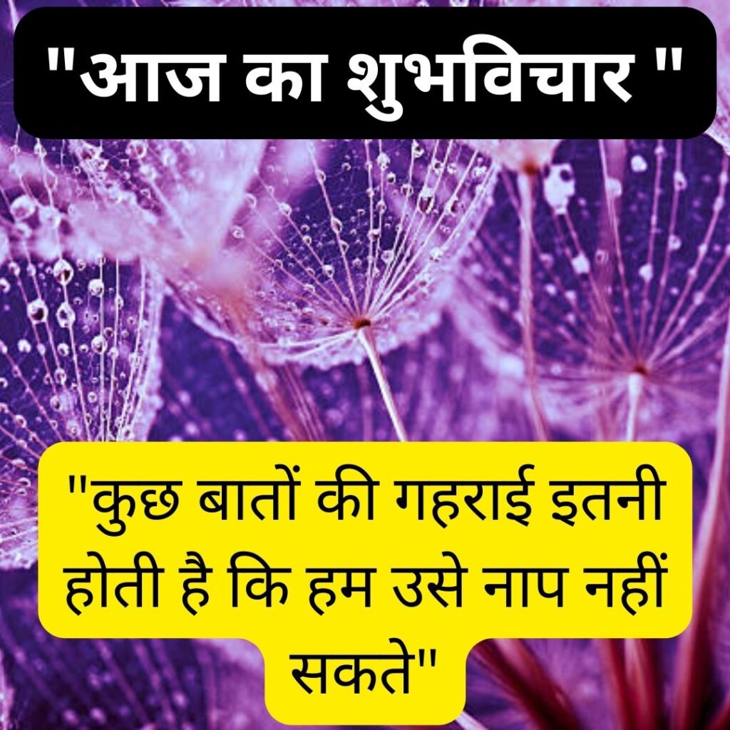 Shubh Vichar- Best motivational quotes in Hindi in Hindi - 2023 Image of Motivational Thought of the day in Hindi