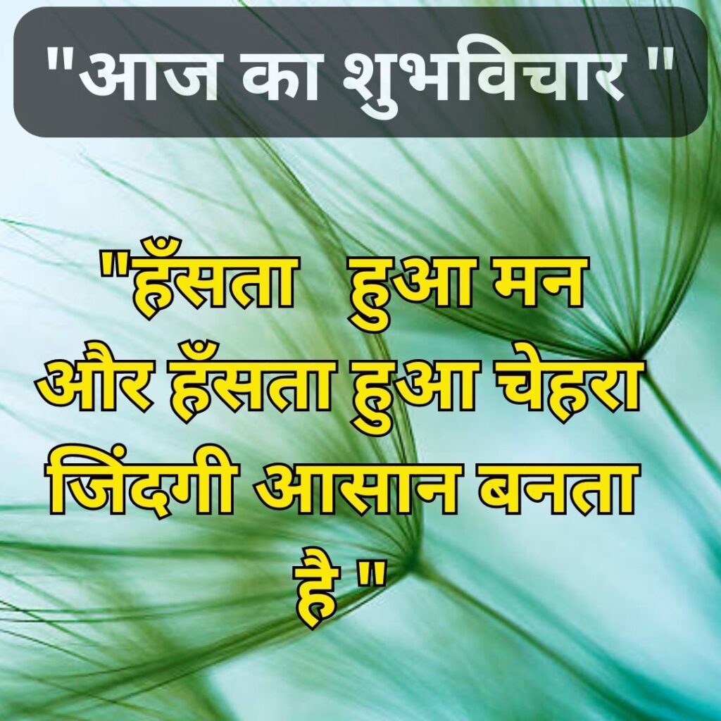 Shubh Vichar- Best motivational quotes in Hindi in Hindi - 2023 Image of Suprabhat Good Morning