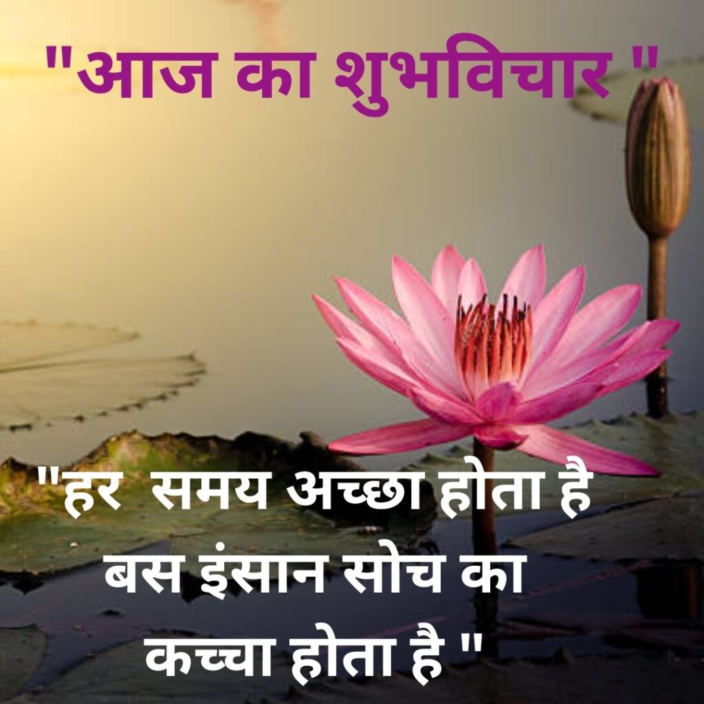 Shubh Vichar- Best motivational quotes in Hindi in Hindi - 2023 Image of Suprabhat Good Morning 3