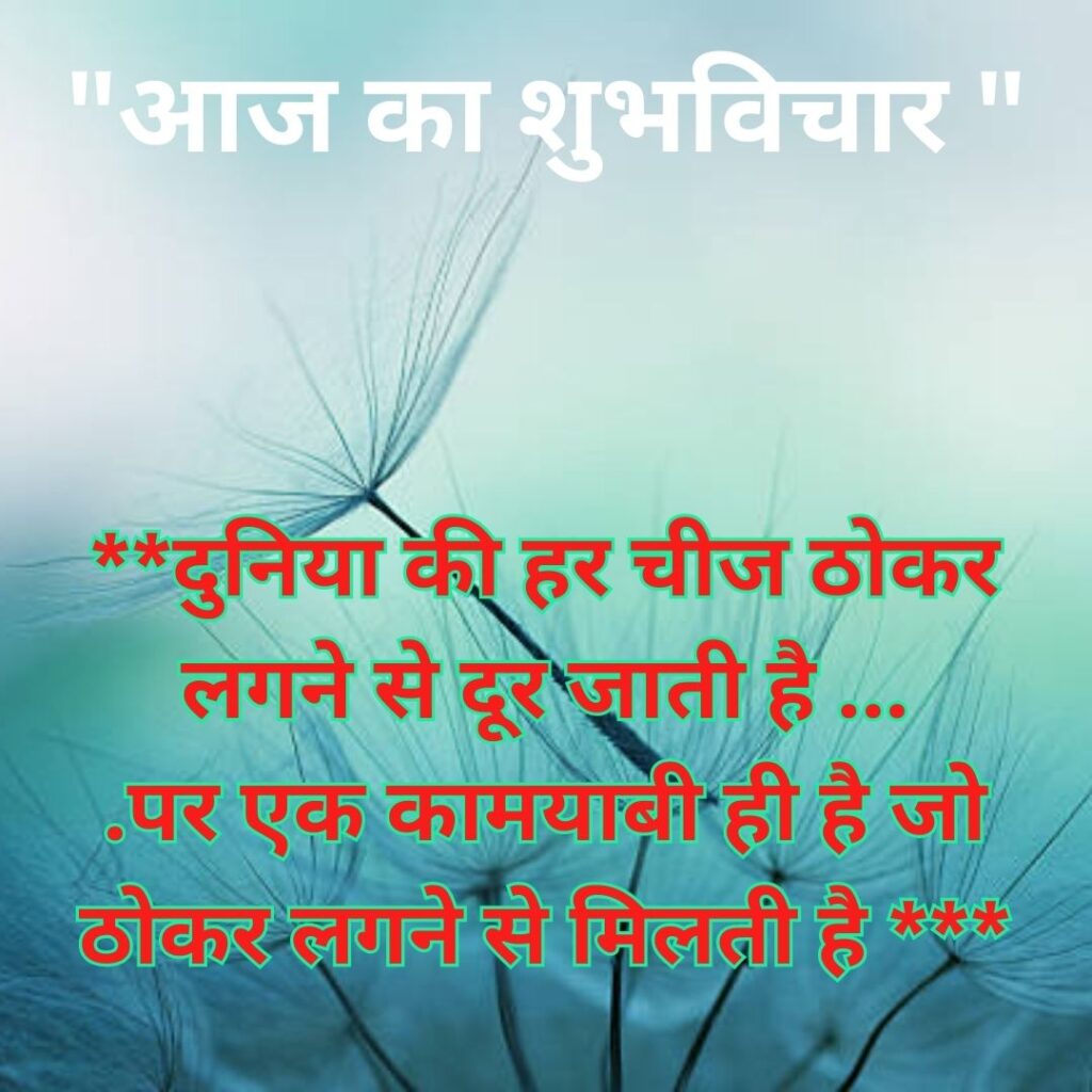 Shubh Vichar- Best motivational quotes in Hindi in Hindi - 2023 Image of Suprabhat Images 5