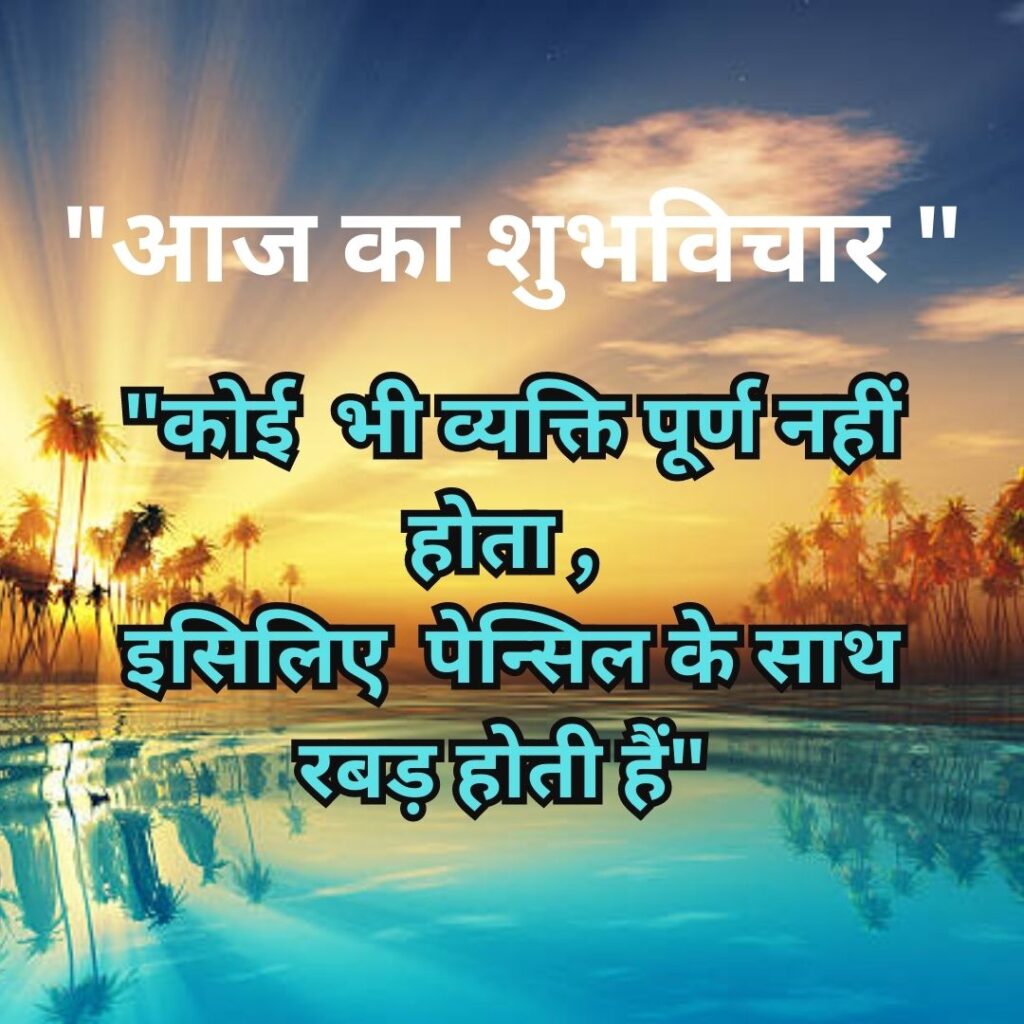 Shubh Vichar- Best motivational quotes in Hindi in Hindi - 2023 Image of Suprabhat Quotes in Hindi