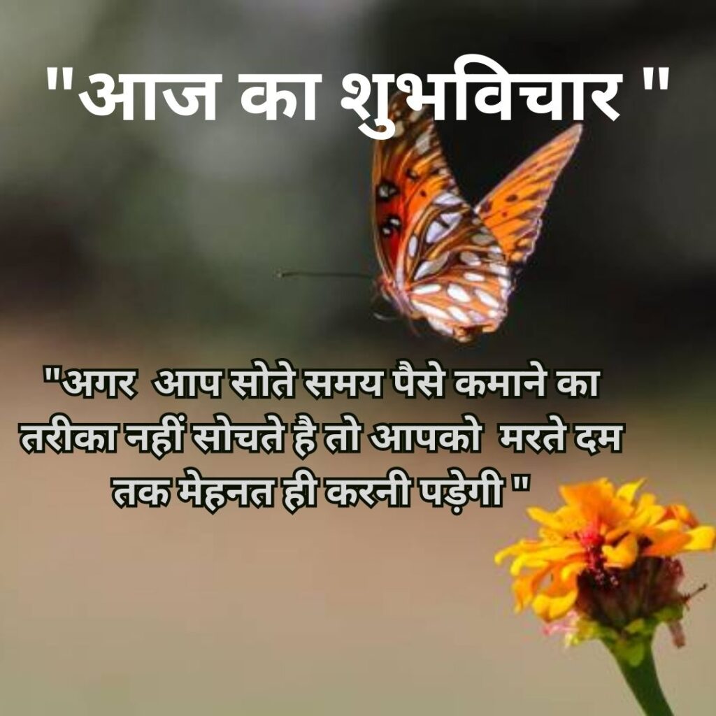 Shubh Vichar- Best motivational quotes in Hindi in Hindi - 2023 Image of Suprabhat Quotes in Hindi 5