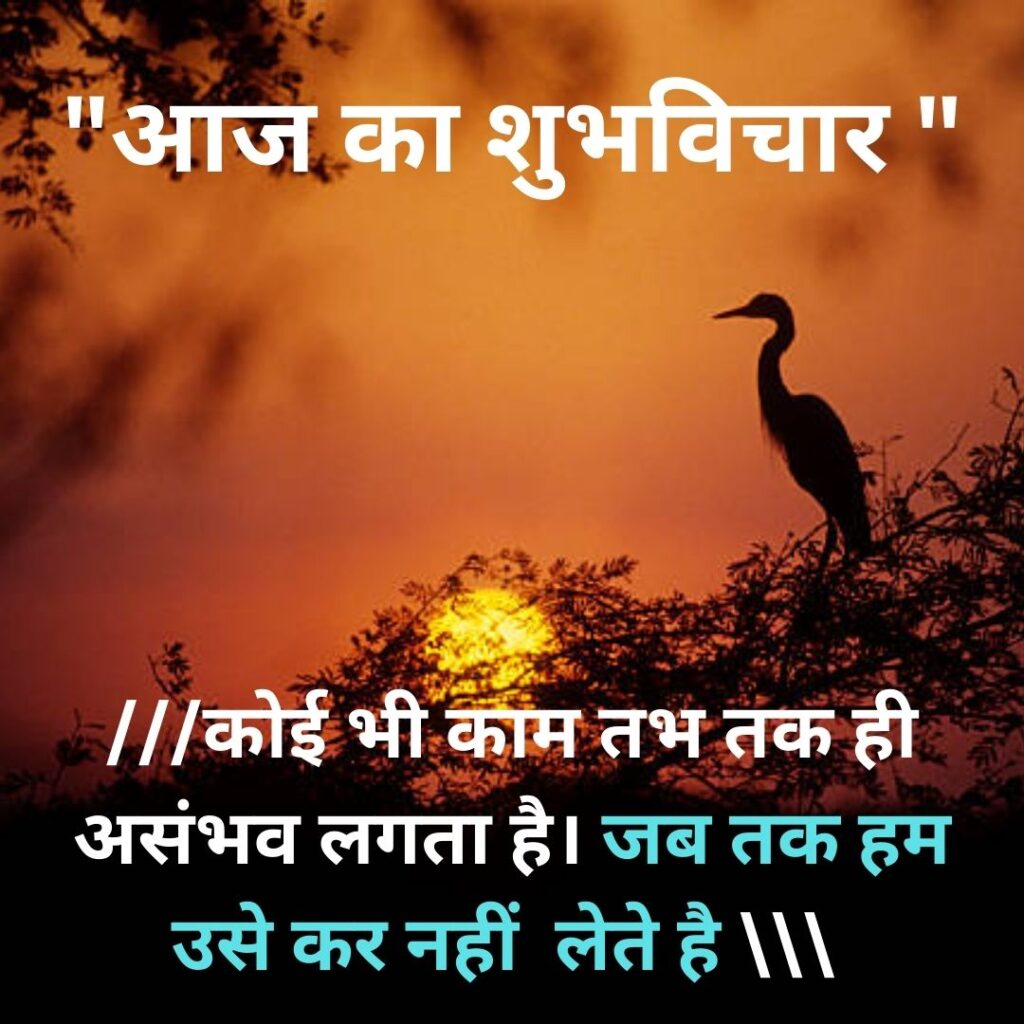Shubh Vichar- Best motivational quotes in Hindi in Hindi - 2023 Image of Suprabhat Quotes in Hindi 6