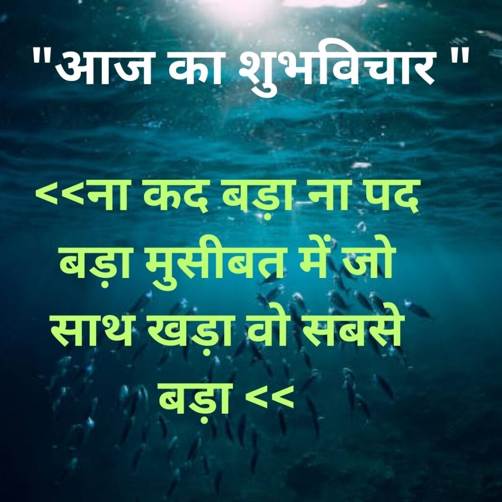 Shubh Vichar- Best motivational quotes in Hindi in Hindi - 2023 Image of Suprabhat Status 6