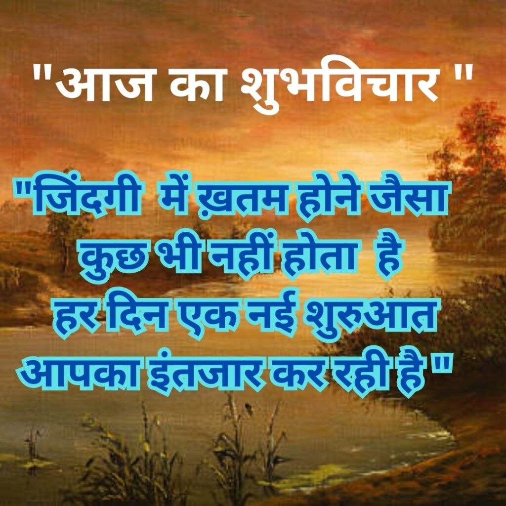 Shubh Vichar- Best motivational quotes in Hindi in Hindi - 2023 Image of Suprabhat Whatsapp