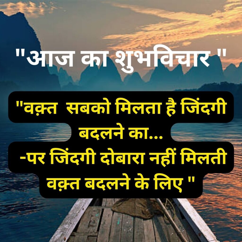Shubh Vichar- Best motivational quotes in Hindi in Hindi - 2023 Image of Suprabhat Whatsapp 2