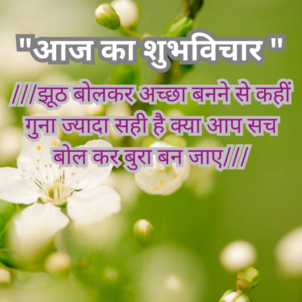 Shubh Vichar- Best motivational quotes in Hindi in Hindi - 2023 Image of Thought of the day in Hindi and English 10
