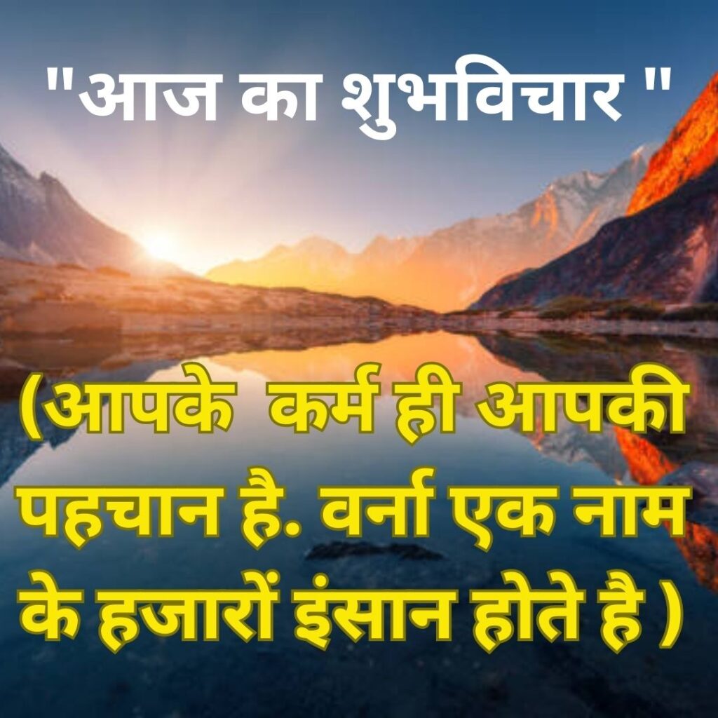 Shubh Vichar- Best motivational quotes in Hindi in Hindi - 2023 Latest Suprabhat Images
