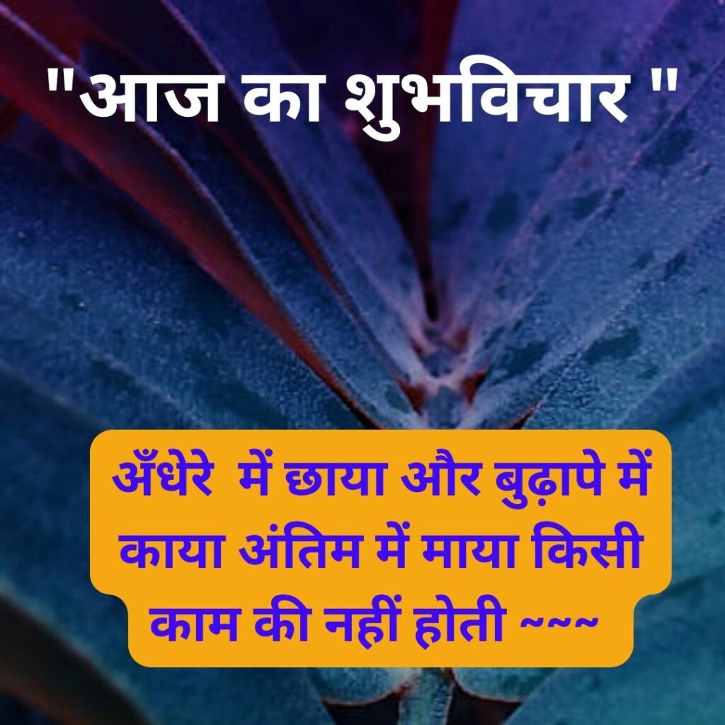 Shubh Vichar- Best motivational quotes in Hindi in Hindi - 2023 Latest Suprabhat Images 3
