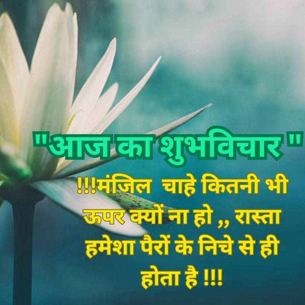 Shubh Vichar- Best motivational quotes in Hindi in Hindi - 2023 Suprabhat Good Morning