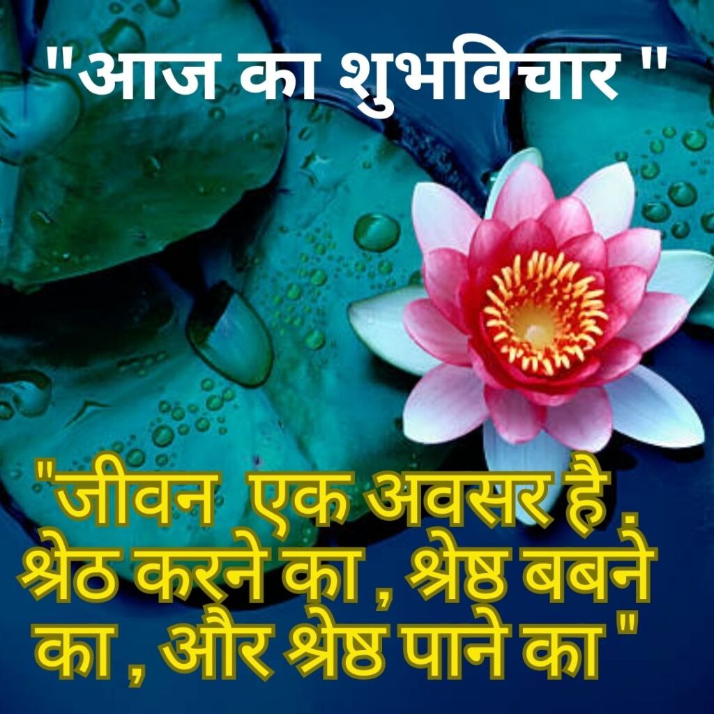 Shubh Vichar- Best motivational quotes in Hindi in Hindi - 2023 Suprabhat Good Morning 3