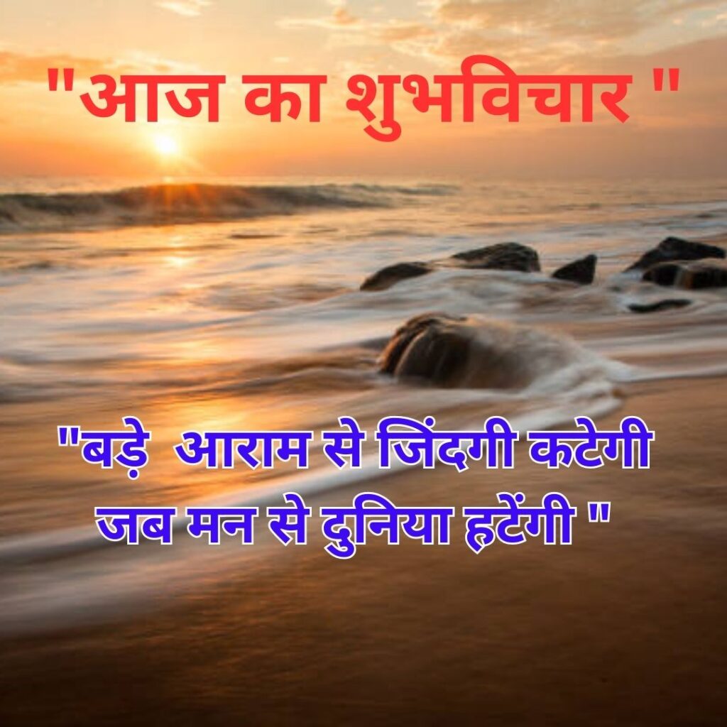 Shubh Vichar- Best motivational quotes in Hindi in Hindi - 2023 Suprabhat Whatsapp Image of Suprabhat