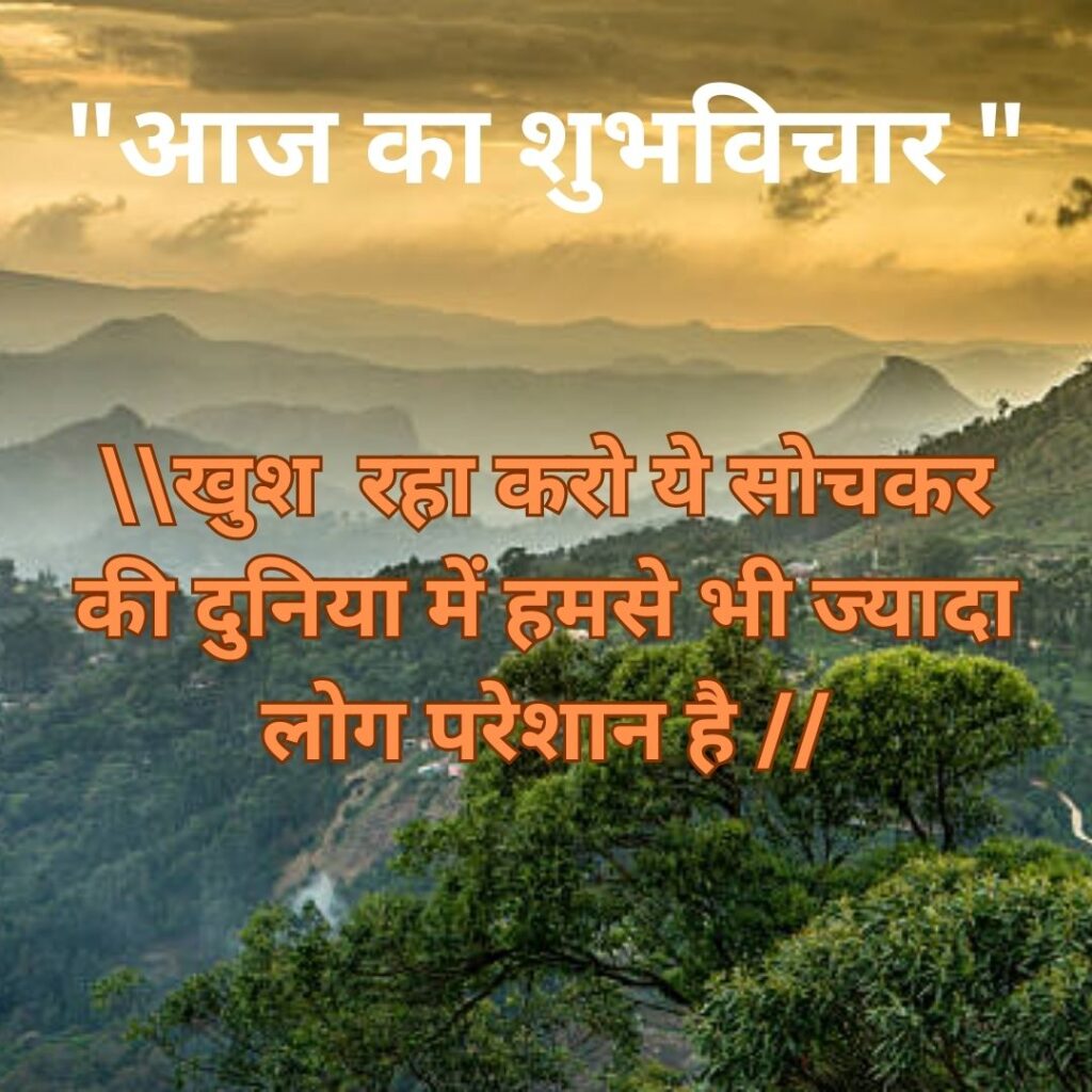 Shubh Vichar- Best motivational quotes in Hindi in Hindi - 2023 Suprabhat Whatsapp Image of Suprabhat 2