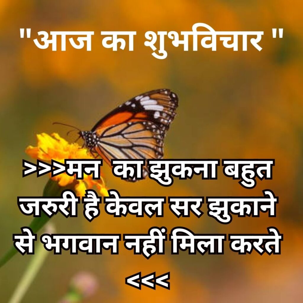 Shubh Vichar- Best motivational quotes in Hindi in Hindi - 2023 Suprabhat Whatsapp Image of Suprabhat 4