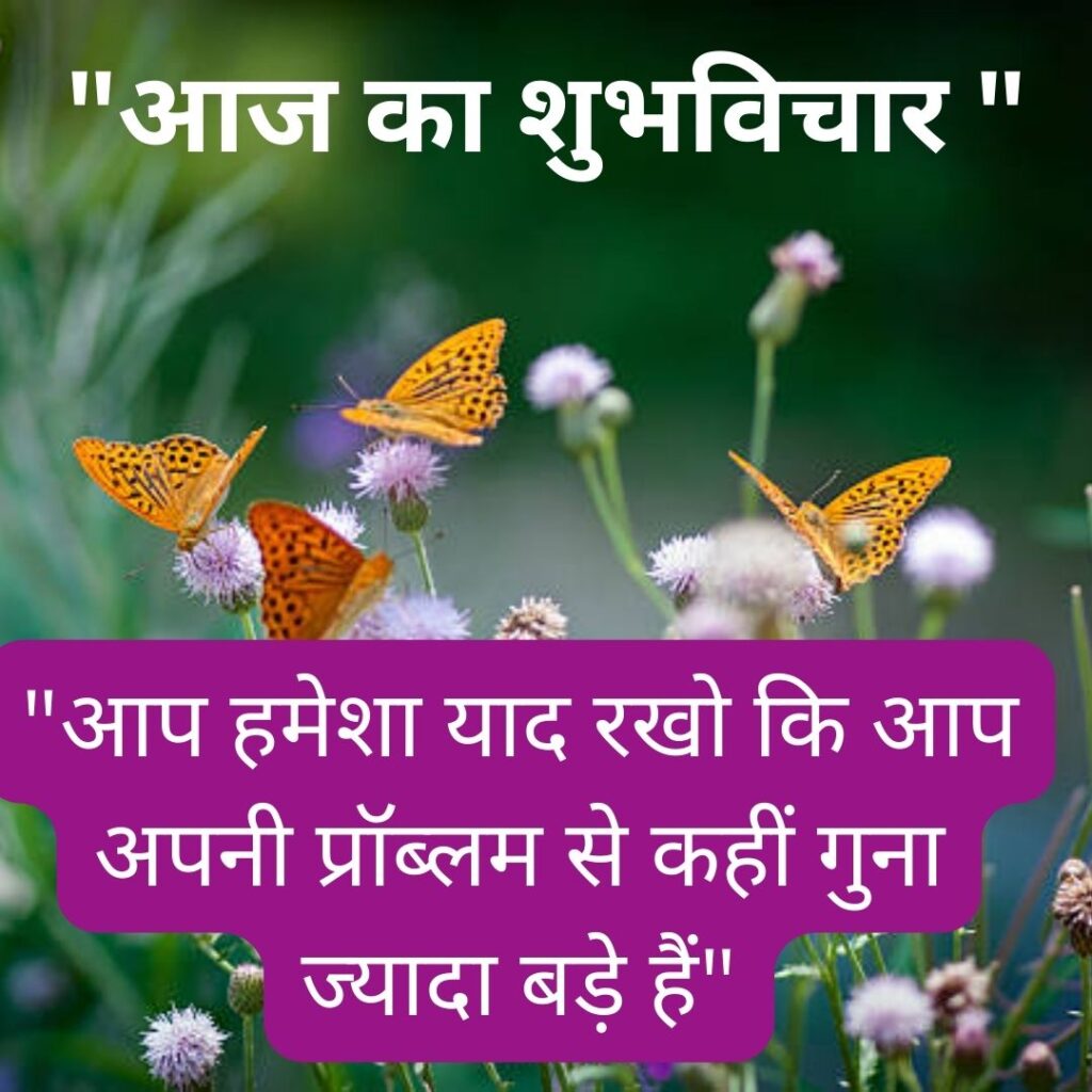 Shubh Vichar- Best motivational quotes in Hindi in Hindi - 2023 Thought of the Day in Hindi for Students 3