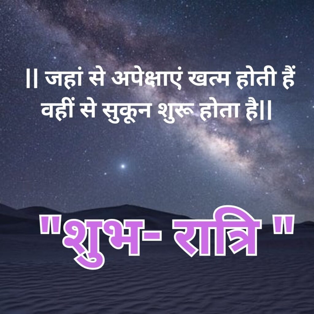Motivational Good Night HD Quality of Images 2023- Shubh Ratri- Ratry good night quotes in hindi for love shayariImage