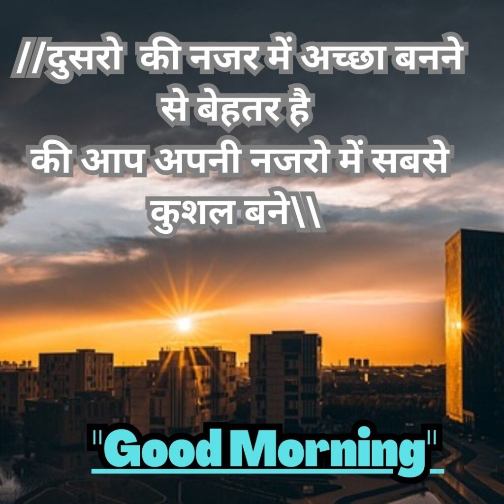 Good Morning Quotas Hindi 2023 of पॉजिटिव गुड मॉर्निंग कोट्स